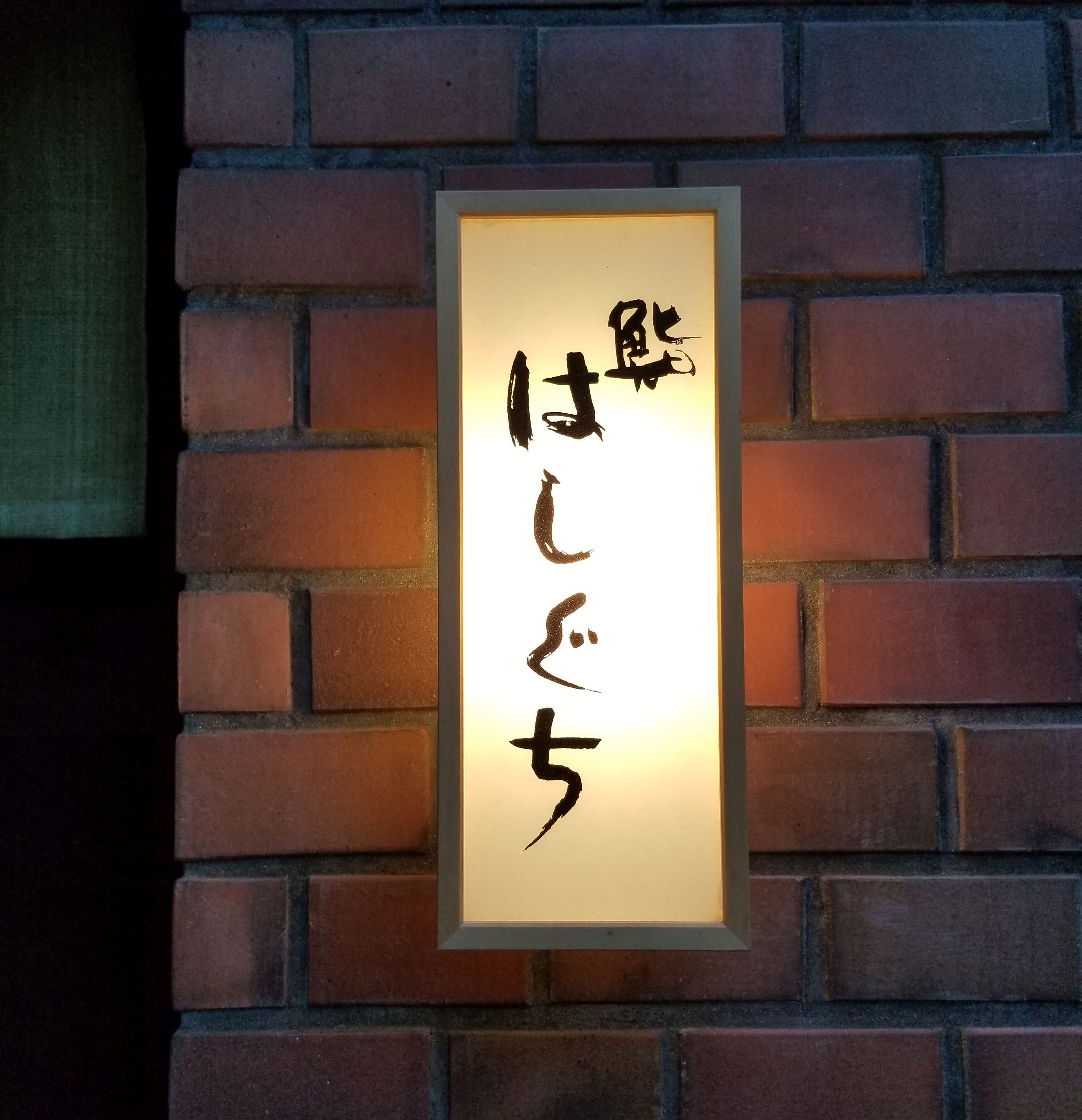 Hashiguchi: A Memorable First Dive into Tokyo's Fancy Sushi World